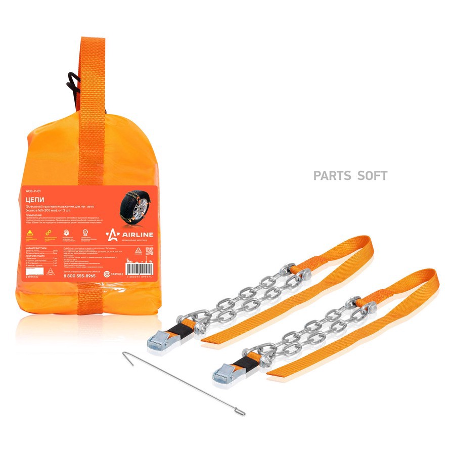 Цепи противоскольжения для колес 165x205 мм "AIRLINE" (для легк.авто., 2 шт.) - AIRLINE None None